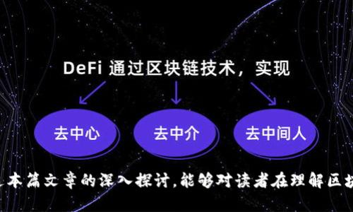 区块链的重要结构种类及其应用详解/
区块链, 数据结构, 分布式账本, 共识机制/guanjianci

区块链技术自2010年比特币问世以来，逐渐成为一个备受瞩目的领域。其独特的去中心化特征、不可篡改性及智能合约功能，吸引了各个行业的关注。随着技术的发展，区块链被广泛应用于金融、供应链管理、医疗和政务等多个领域。本篇文章将深入探讨区块链的重要结构种类及其应用。

1. 区块链的基本结构
区块链由多个重要的基础结构组成，这些结构共同确保了区块链的安全性、可靠性及去中心化特征。一个完整的区块链系统主要由以下几种结构组成：

1.1 区块（Block）：每一个区块包含了一组交易数据，以及前一个区块的哈希值，形成一个链状结构。区块的基本组成部分包括区块头（Block Header）和区块体（Block Body），其中区块头包含区块的元数据及哈希值，而区块体则存储了具体的交易信息。

1.2 链（Chain）：链是由多个区块串联而成的，形成了整个区块链的骨架。链的连接确保了数据的时间顺序，增强了区块链的数据完整性和可追溯性。

1.3 节点（Node）：在区块链网络中，每一个参与者的计算机都被称作节点。节点可分为全节点和轻节点，全节点存储完整的区块链数据，而轻节点仅存储部分数据以降低存储成本。

1.4 账本（Ledger）：区块链实际上是一个分布式账本，记录了所有在网络中发生的交易。每个节点都有一个完整或部分的账本副本，确保了信息的透明性和安全性。

2. 区块链数据结构的详细分析
为了更好地理解区块链，我们需要深入分析区块链的数据结构、链结构和区块结构之间的关系。

2.1 数据结构：区块链使用链表（Linked List）来组织区块。这种结构带来了高效的数据存取方式，因为每个新区块的创建都依赖于前一个区块的哈希值。区块的哈希值如同一个数字指纹，它确保了数据的完整性和安全性。

2.2 哈希算法：在区块链中，哈希算法起着至关重要的作用。常用的哈希算法有SHA-256和Keccak-256等。哈希算法能够将任意大小的数据转换成固定长度的字符串，从而实现数据的加密和安全验证。区块头中的前一个区块的哈希值确保了区块间的关联性，任何一个区块的修改都会导致其后续所有区块的哈希值发生变化，从而易于检测。

2.3 智能合约：智能合约是区块链的一种自执行合约，能够在特定条件下自动执行协议条款。它存储在区块链上，不可被篡改，确保了交易的透明性和安全性。智能合约进一步拓展了区块链的应用场景，如去中心化金融(DiFi)、供应链管理等。

3. 共识机制的角色
区块链的去中心化特征依赖于共识机制的支持。共识机制允许不同的节点就区块的合法性达成一致，确保了网络的安全性和一致性。

3.1 工作量证明（PoW）：这是比特币采用的共识机制，节点需要通过计算复杂的数学问题来竞争生成新区块。虽然这种机制保证了安全性，但也面临着高能耗的问题。

3.2 权益证明（PoS）：与PoW不同，PoS机制允许节点根据其持有的代币数量来参与区块的生成，能够降低能耗而提高效率。此外，PoS机制还引入了“惩罚机制”，不诚实的节点将受到惩罚。

3.3 授权权益证明（DPoS）：DPoS通过选举代表节点来生产区块，提高了交易速度和网络的可扩展性。BP（区块生产者）负责区块的产出，其他节点通过投票对BP进行监督。

4. 区块链的应用及前景
随着对区块链技术理解的加深，其应用场景也在不断扩展。越来越多的行业开始探索如何将区块链技术应用于自身领域，以提高效率及透明度。

4.1 金融行业：区块链在金融领域的应用十分广泛，如跨境支付、清算与结算、数字货币等。它能够简化交易流程，节省时间成本与费用，提升金融交易的安全性和快速性。

4.2 供应链管理：通过区块链，企业可以对每一个产品的生产、运输和销售环节进行跟踪，确保产品信息的透明性与真实性，从而提升供应链的效率和安全性。

4.3 健康医疗：在医疗行业，区块链可以用于共享病历、追踪药品供应链以及确保医疗数据的安全性。参与者可以通过区块链共享数据，同时保证数据的隐私与安全。

4.4 政务管理：区块链也可以应用于政府的数据管理，提高行政透明度和效率，比如选举系统、身份验证等。历史数据的不可篡改性能够有效防止腐败。

5. 相关问题的探讨

h4问题 1: 区块链如何确保数据的安全性？/h4
区块链能够确保数据的安全性主要通过以下几个方面：

第一，采用哈希算法，确保数据的完整性。每个区块的哈希值会与前一个区块的哈希值相连，如果数据被篡改，链条会断裂，系统会立刻发现并拒绝该区块。

第二，分布式网络使得数据存储在多个节点上，攻击者需要控制大多数节点才能修改数据，这在现实中几乎是不可能的，因此增强了安全性。

第三，智能合约在数据交互中执行预定条件，任何条件未满足则不会执行，有效降低了人为错误或欺诈的风险。

第四，共识机制如PoW和PoS极大提升了网络的安全性，通过节点间的竞赛和验证，确保只有合法的区块能够被添加到链上。

h4问题 2: 区块链技术的法律和监管挑战是什么？/h4
区块链技术面临的法律和监管挑战主要体现在：法律状态不明确、数据隐私与保护、跨国监管、以及智能合约的法律效力等多个方面。

第一，许多国家没有明确的法律框架来规范区块链技术的使用，导致法律责任模糊不清。从而使得区块链项目的合规性受到挑战。

第二，区块链的去中心化特征使得对个人数据的保护和隐私问题变得复杂，尤其在欧洲GDPR（通用数据保护条例）等法律框架下，实施合规成为技术应用的重要挑战。

第三，因区块链技术的国际化，跨国数据传输与交易的监管变得复杂，各国的监管条例不一致使得在全球层面上很难形成统一的监管标准和解决方案。

第四，关于智能合约的法律效力尚未得到广泛认可，虽然智能合约被认为是自动执行的合约，但在法律上是否具备同样的法律效力仍存在争议。

h4问题 3: 如何选择合适的区块链平台进行开发？/h4
选择适合的区块链平台进行开发，主要应考虑以下几个方面：

第一，业务需求：明确项目的目标，选择适合的公有链、私有链或联盟链。根据项目的数据量、交易频率、隐私需求等选择最适合的平台。

第二，技术支持：平台的技术支持及社区活跃度会直接影响到项目的实施和后续维护。选择一个拥有强大开发者社区的区块链平台能获得更多的技术支持和资源。

第三，安全性：评估不同平台的安全性，包括共识机制、数据隐私保护、智能合约审计等方面。做好安全性考量能避免后续的盗窃与损失。

第四，智能合约执行及开发环境、开源支持和二次开发等功能都是很重要的选项。合理评估平台各项功能和适配程度，选择最适合你团队的技术栈。

h4问题 4: 区块链的未来发展趋势如何？/h4
区块链的发展趋势主要包括以下几个方面：

第一，跨链技术的发展将愈加成熟。随着不同区块链之间的互操作性提高，将减小网络孤岛效应，让应用和数据的移植变得更加方便。

第二，企业级区块链解决方案将获得更多关注，许多区块链技术将被应用于实际业务中，为企业提供定制化的服务。

第三，区块链在物联网（IoT）应用中的地位将逐步提升，通过区块链技术确保设备间的信任和安全，推动设备彼此之间的透明交易。

第四，随着政策和监管的缓和，区块链将加速进入公共领域，更多的公共服务和家庭应用将开始尝试使用区块链技术。

总之，区块链作为一项颠覆性的技术，正在快速发展，它的重要结构不仅为其提供了安全和可靠的基础，同时促进了各行各业的数字化转型。希望通过本篇文章的深入探讨，能够对读者在理解区块链结构及其应用方面有所帮助。